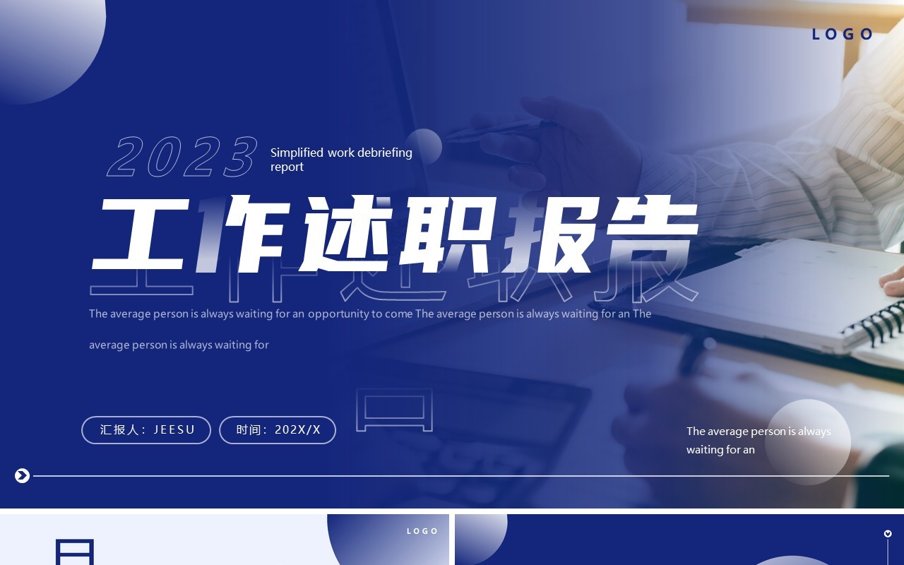 蓝色简约商务风工作述职报告PPT通用模板