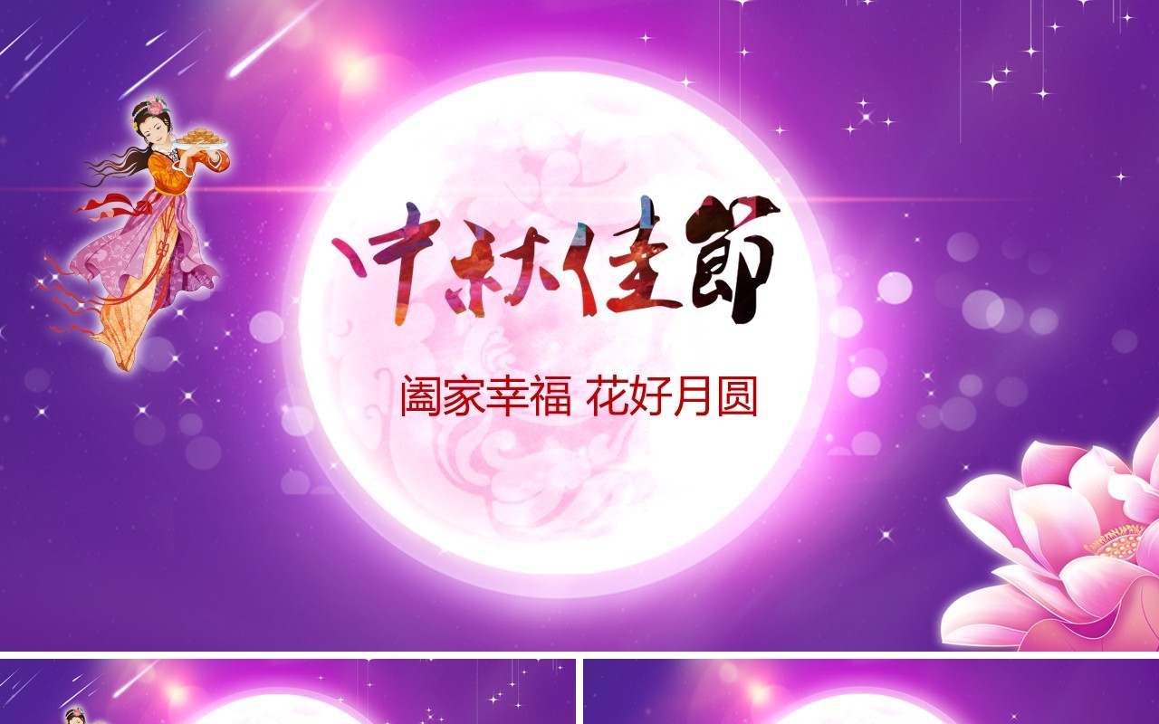 紫色中秋佳节花好月圆PPT模板