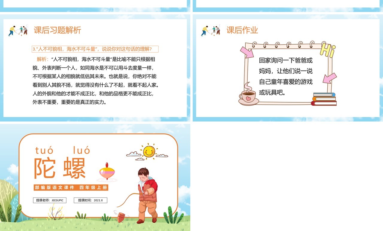部编版四年级语文上册陀螺课件PPT模板