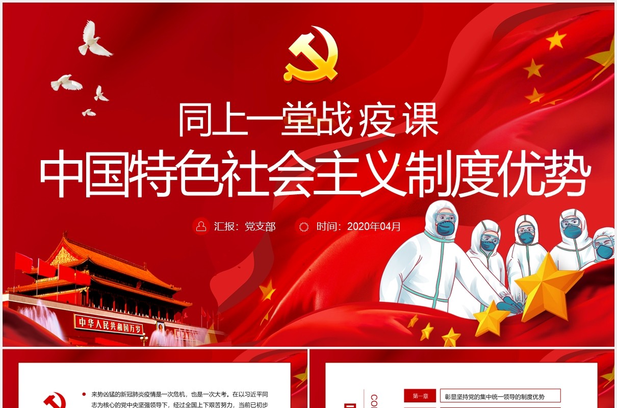 红色党政党建同上一堂战疫课中国特色社会主义制度优势PPT模板