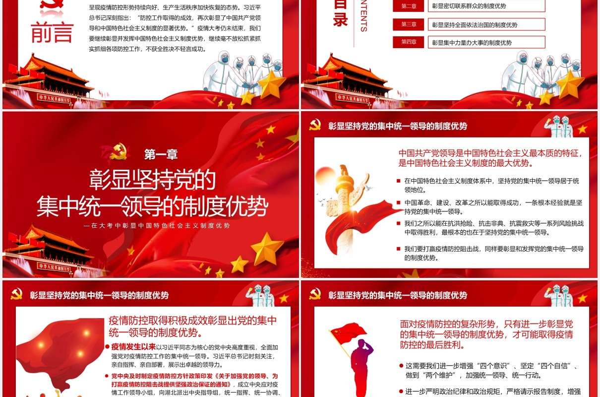 红色党政党建同上一堂战疫课中国特色社会主义制度优势PPT模板