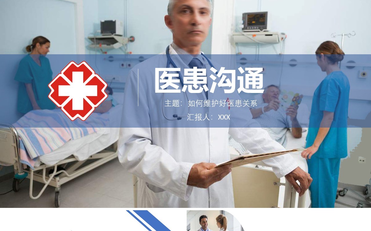 简约简洁医患沟通技巧课件PPT模板