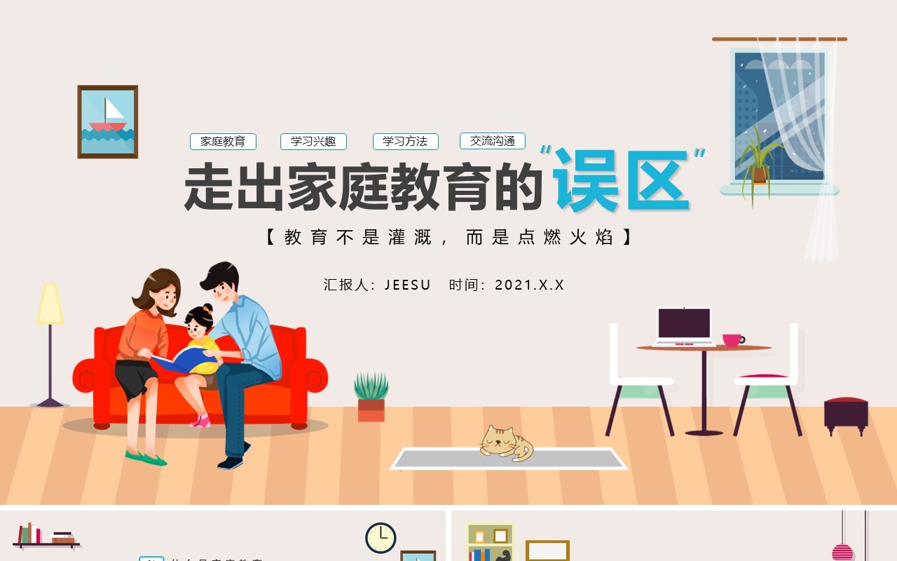 褐色卡通风走出家庭教育的误区学习方法PPT模板