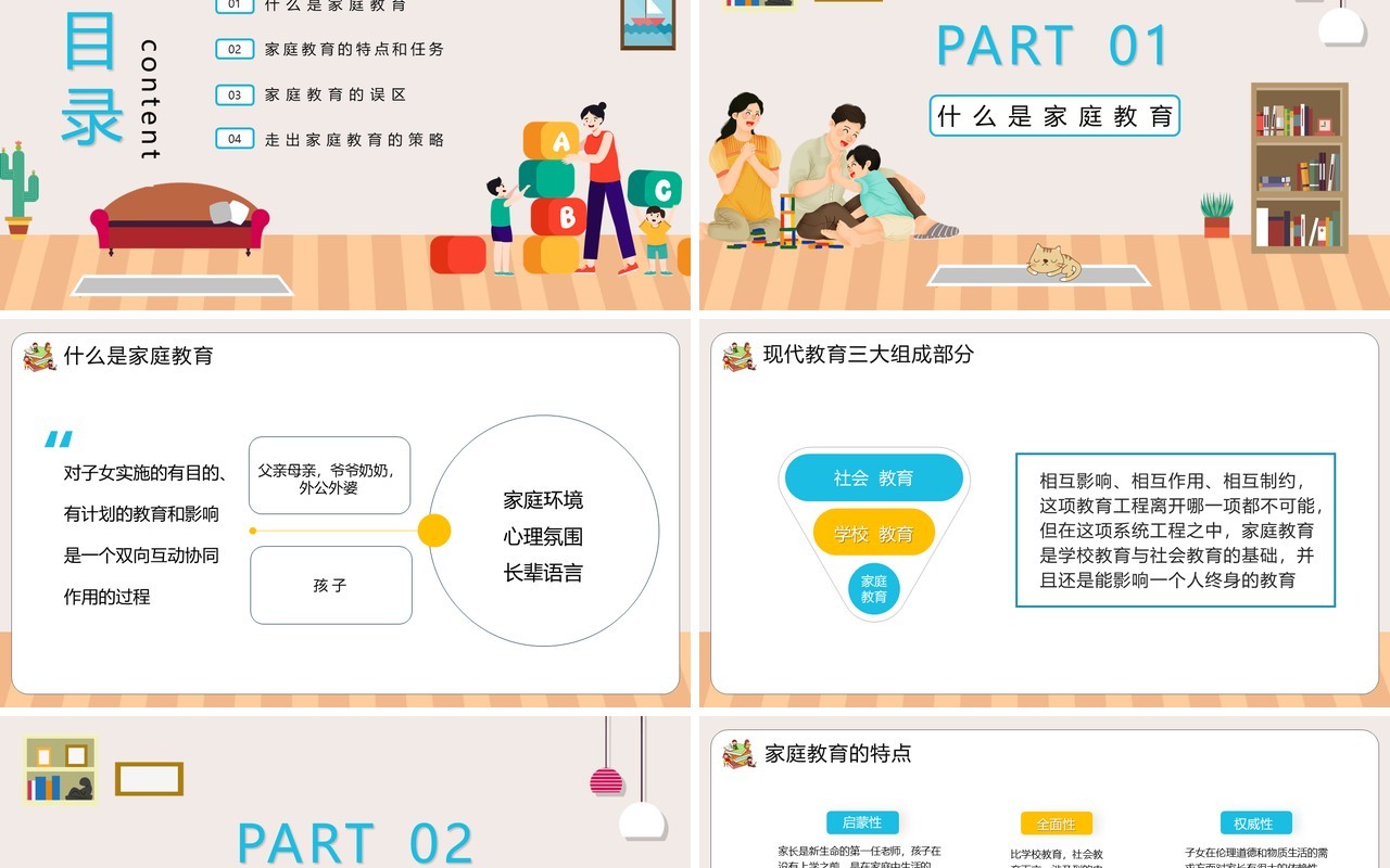 褐色卡通风走出家庭教育的误区学习方法PPT模板