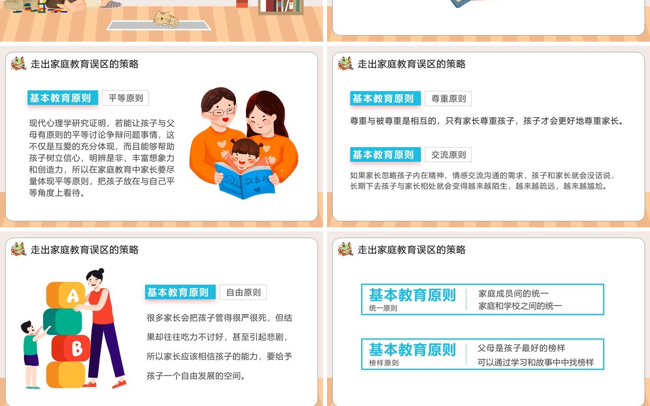 褐色卡通风走出家庭教育的误区学习方法PPT模板