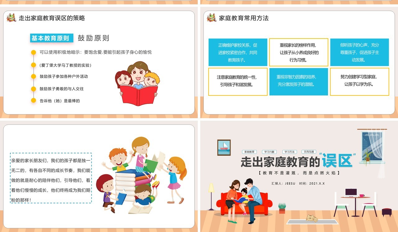 褐色卡通风走出家庭教育的误区学习方法PPT模板