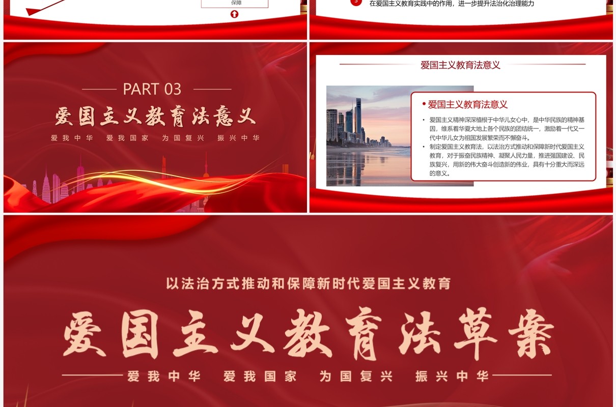 红色党政风爱国主义教育法草案详解PPT模板