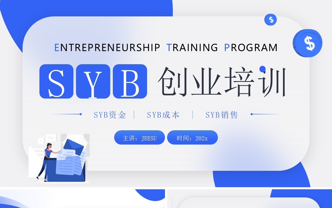 蓝色简约风SYB创业知识培训PPT模板