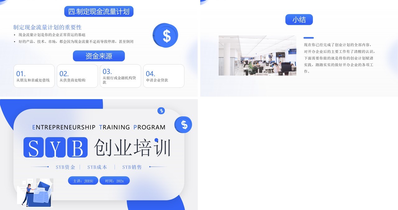 蓝色简约风SYB创业知识培训PPT模板