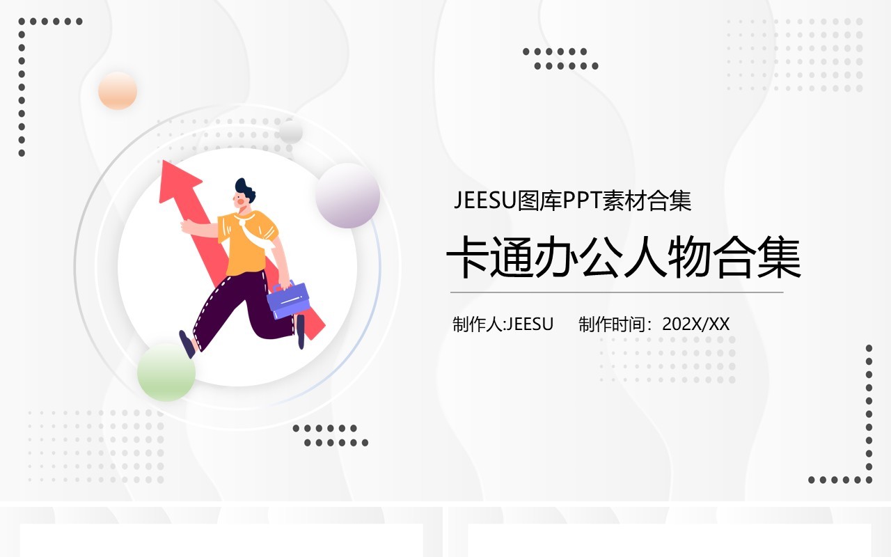 卡通办公人物元素PPT素材模板