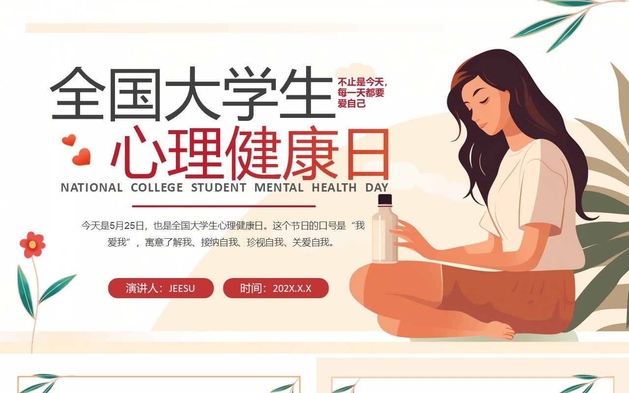 黄色卡通风全国大学生心理健康日PPT模板