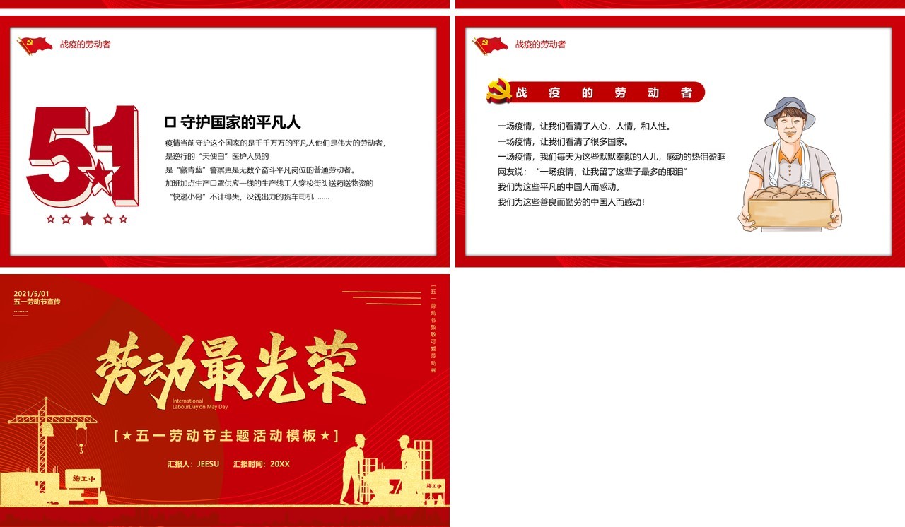 红色党政风五一劳动节劳动最光荣动态PPT模板