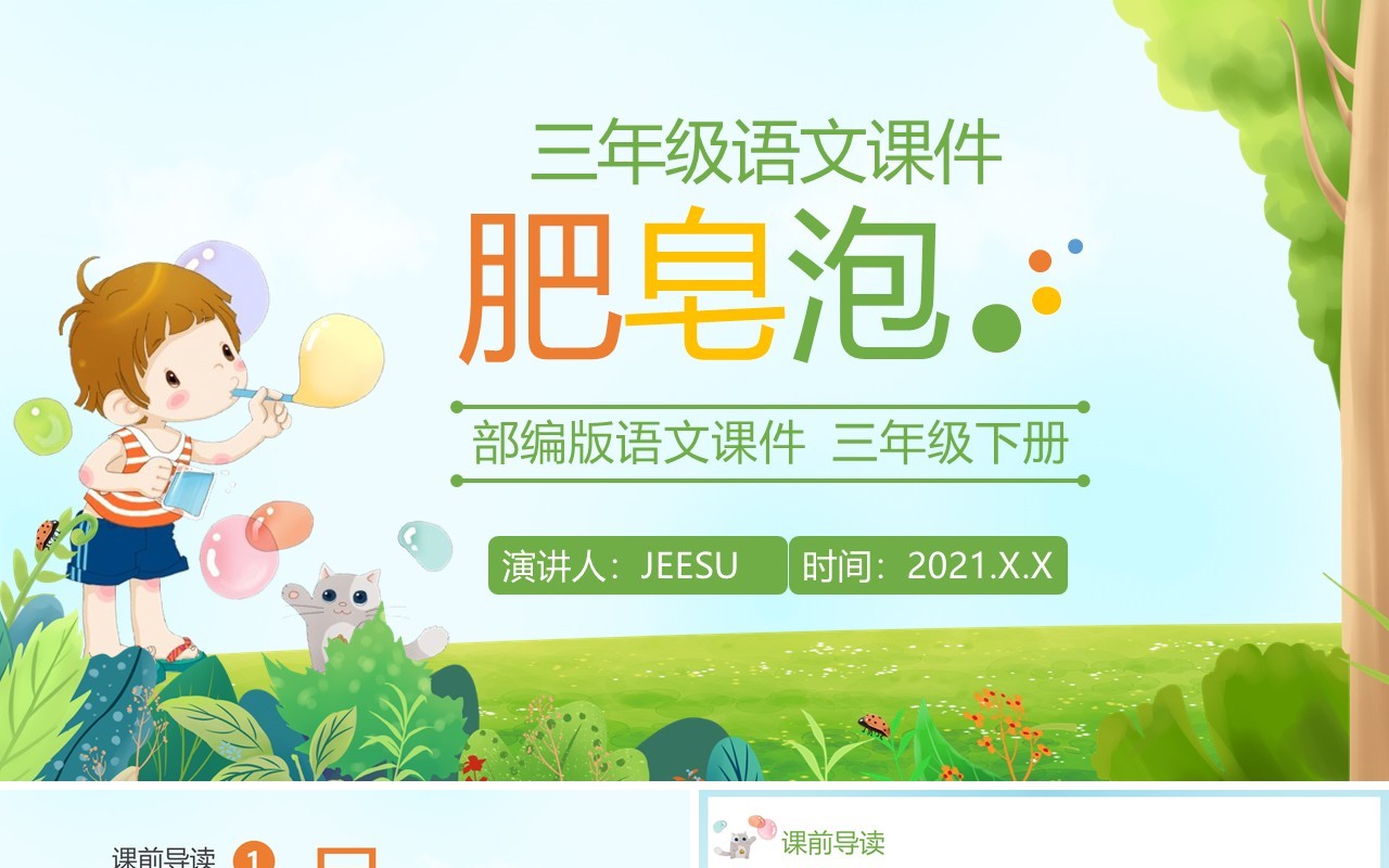 部编版三年级语文下册肥皂泡课件PPT模板