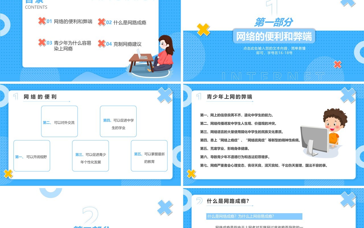 蓝色卡通风认识网络拒绝网瘾教育主题班会PPT模板