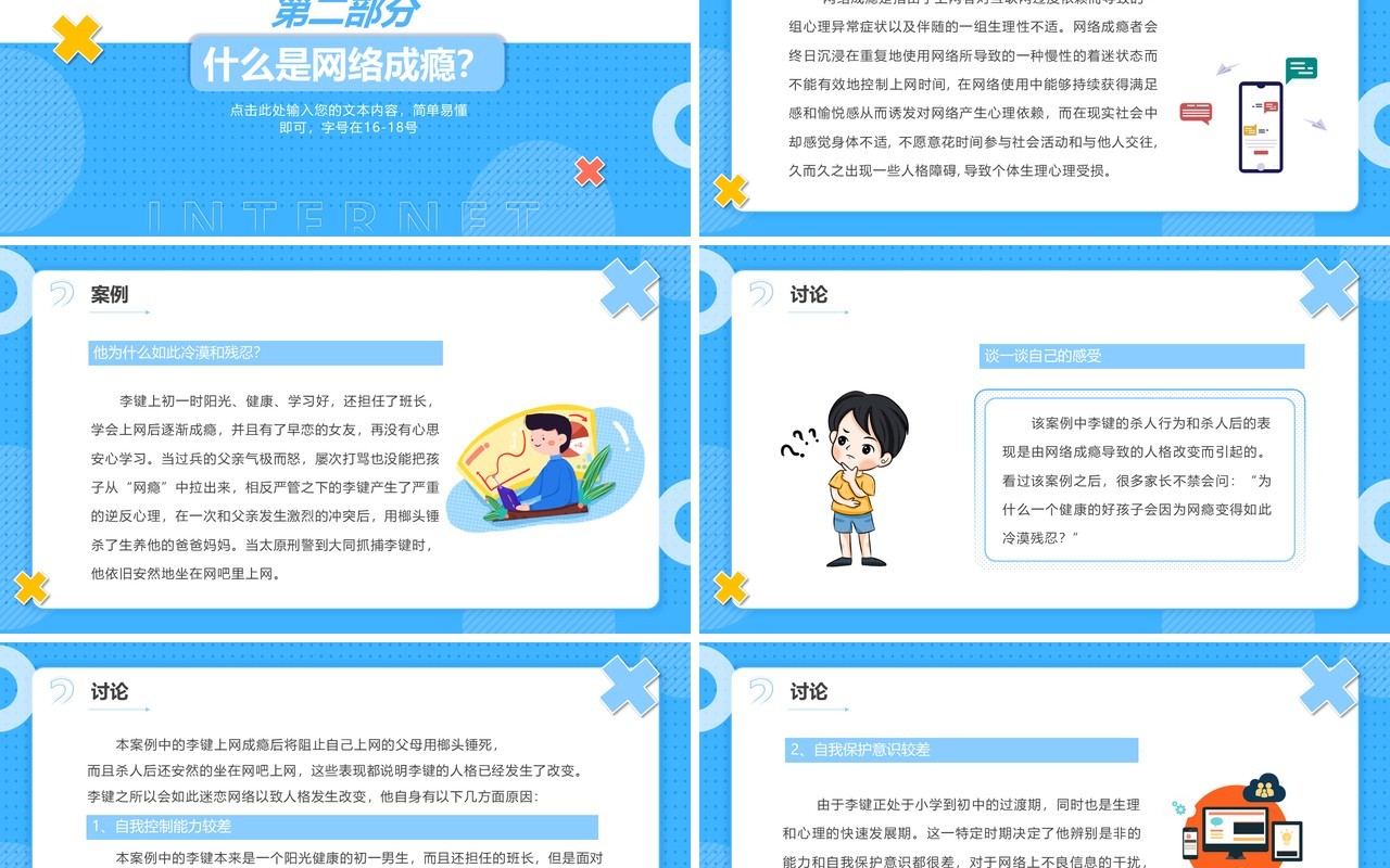 蓝色卡通风认识网络拒绝网瘾教育主题班会PPT模板