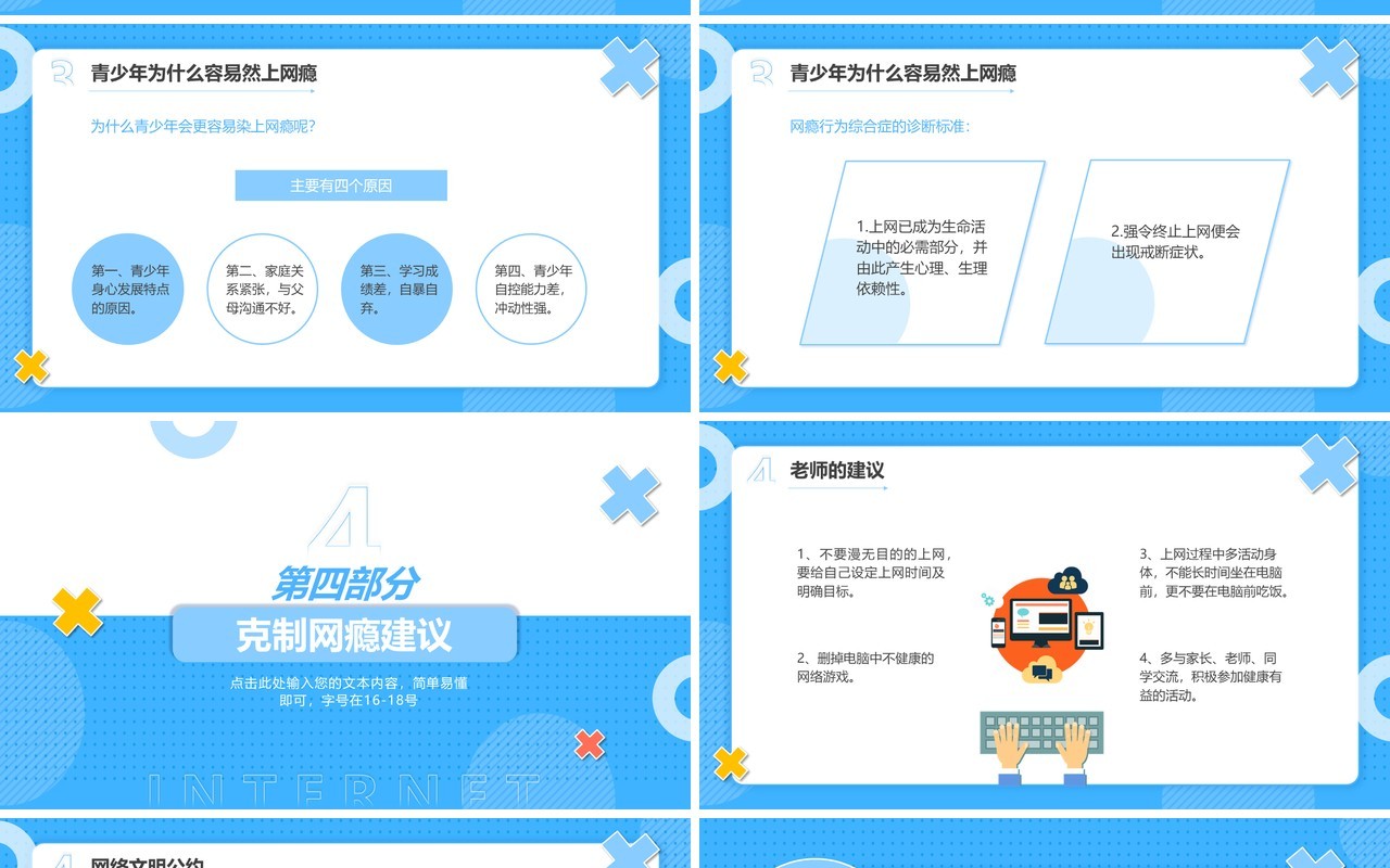 蓝色卡通风认识网络拒绝网瘾教育主题班会PPT模板