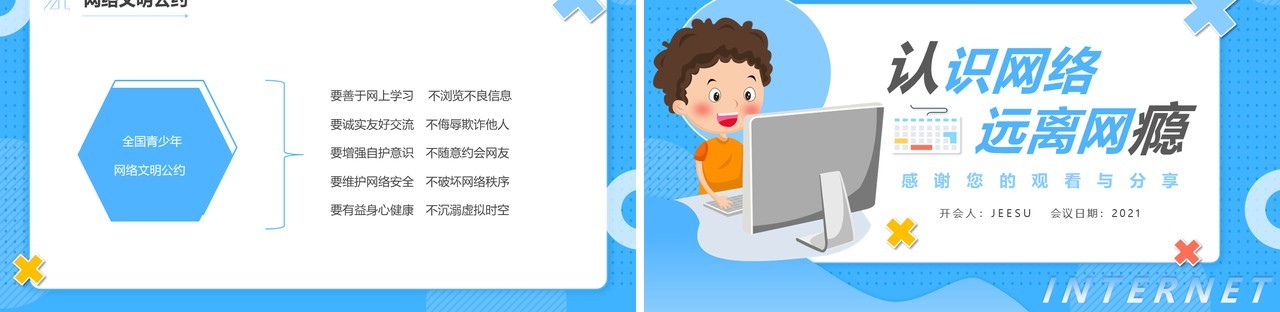 蓝色卡通风认识网络拒绝网瘾教育主题班会PPT模板