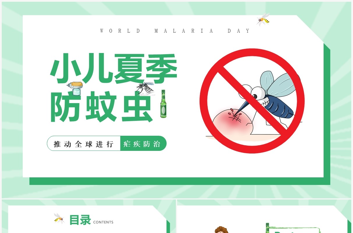 绿色卡通风小儿夏季防蚊虫教育宣传PPT模板