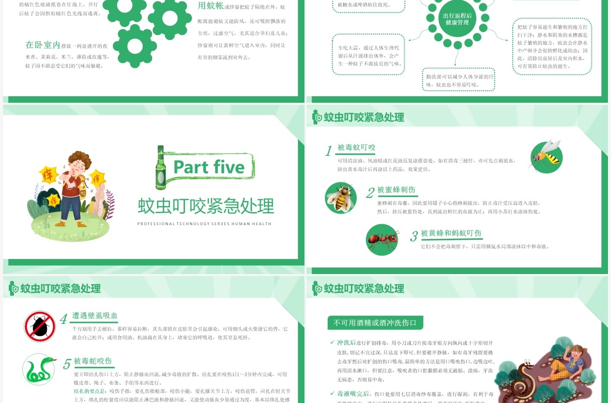 绿色卡通风小儿夏季防蚊虫教育宣传PPT模板