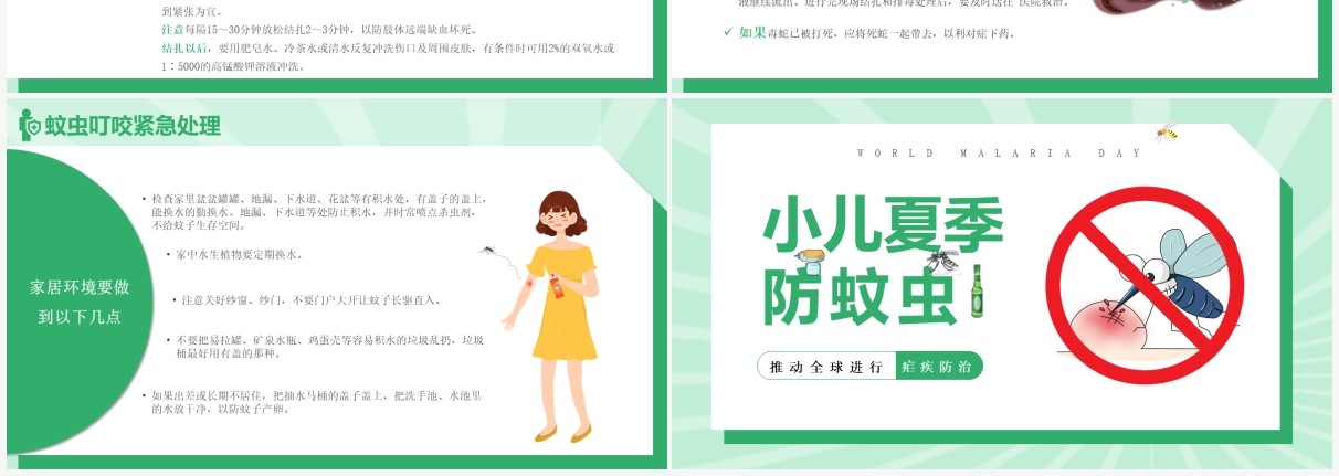 绿色卡通风小儿夏季防蚊虫教育宣传PPT模板