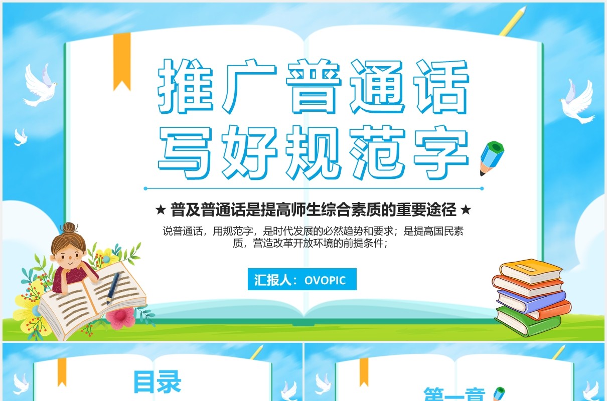 2020蓝色推广普通话写好规范字推广培训课件PPT模板