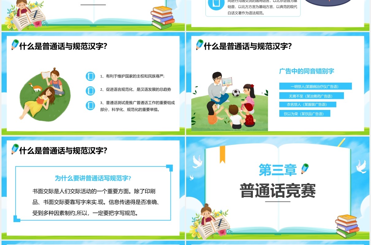 2020蓝色推广普通话写好规范字推广培训课件PPT模板
