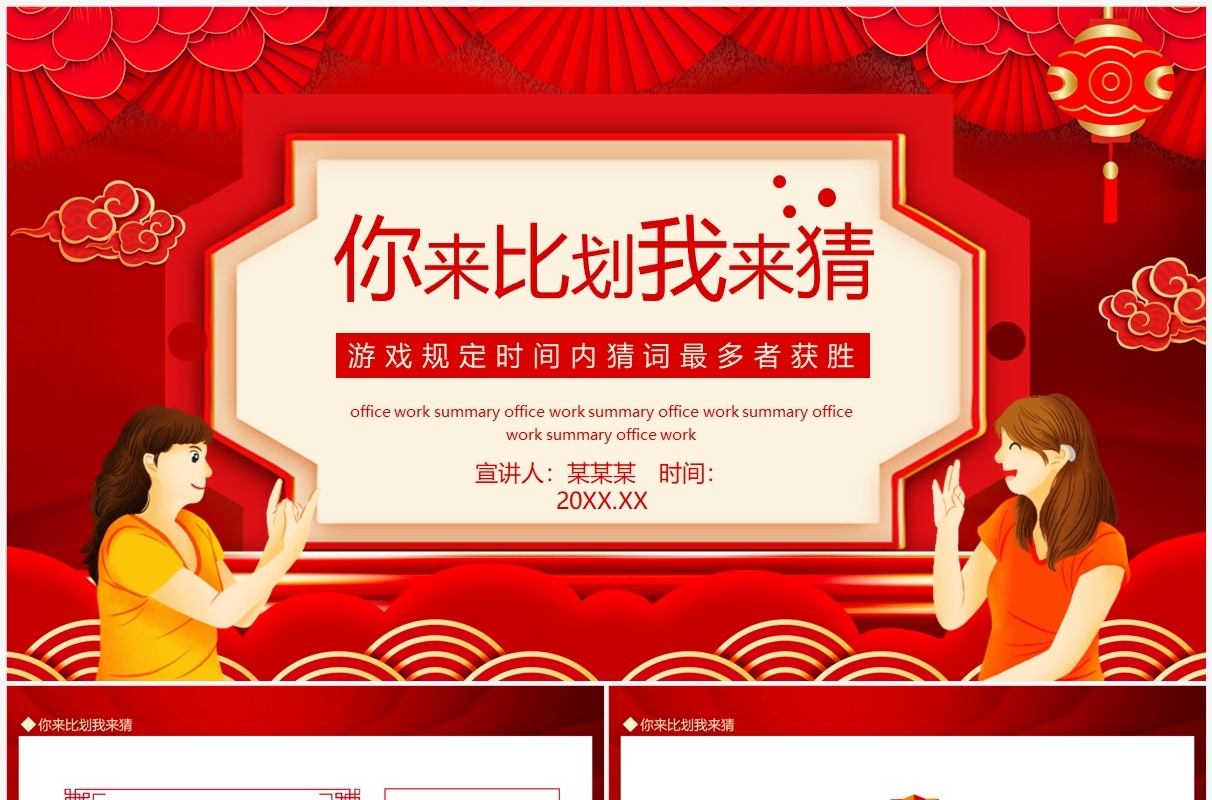 你来比划我来猜游戏规定时间内猜词最多者获胜动态PPT模板