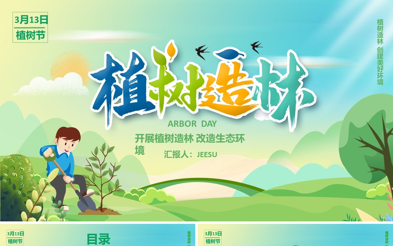 绿色卡通风植树节通用PPT模板