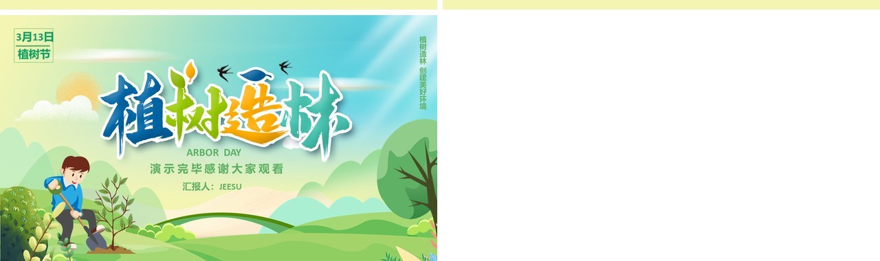 绿色卡通风植树节通用PPT模板