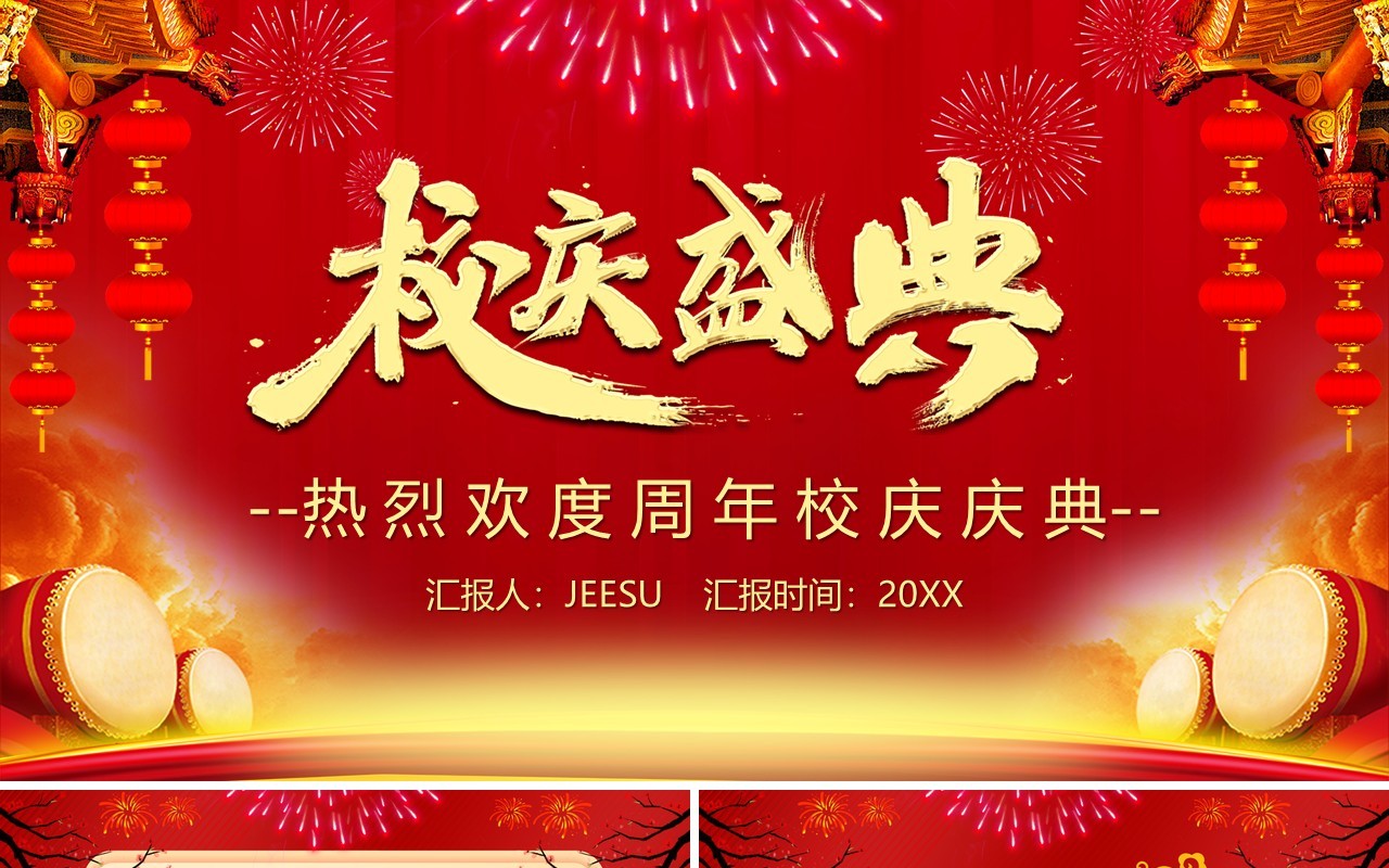 红色喜庆中国风校庆盛典PPT模板