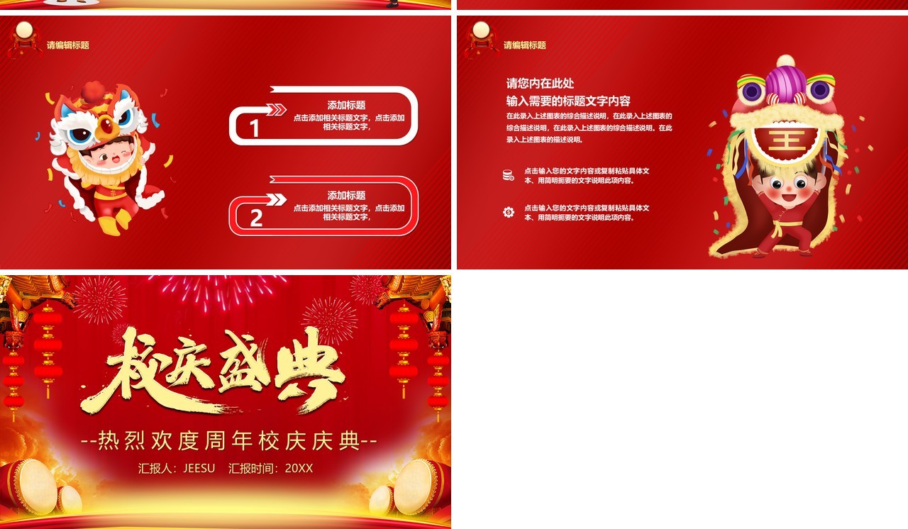红色喜庆中国风校庆盛典PPT模板