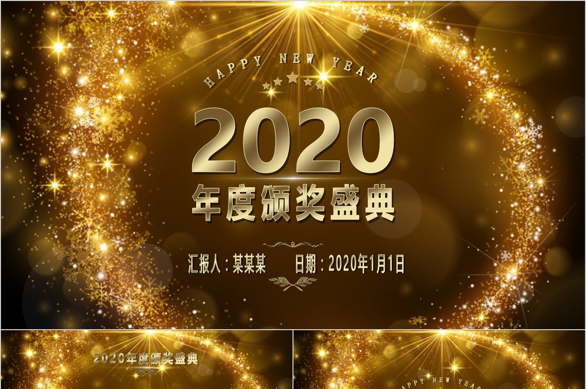 颁奖典礼晚会年会PPT模板89
