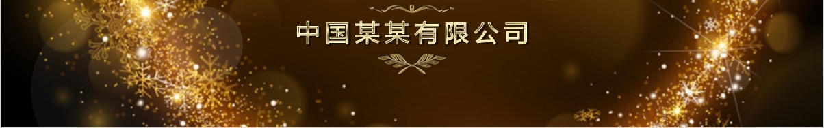 颁奖典礼晚会年会PPT模板89