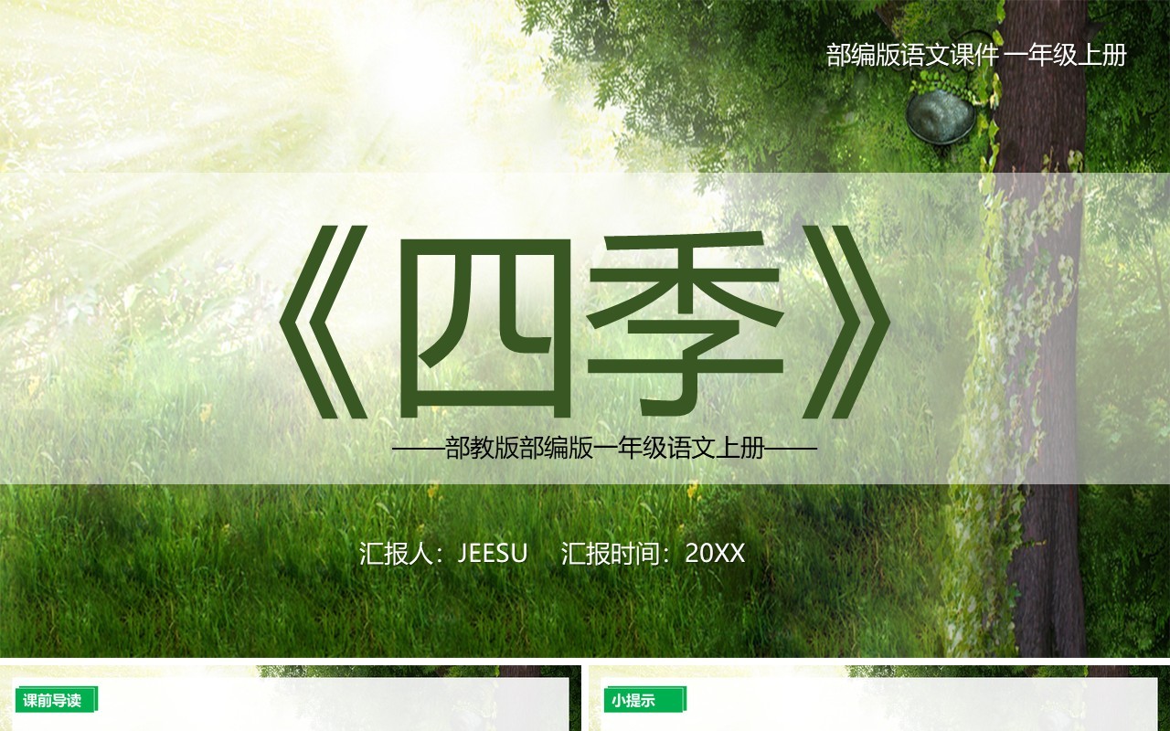 绿色部编版一年级语文上册四季课件PPT模板