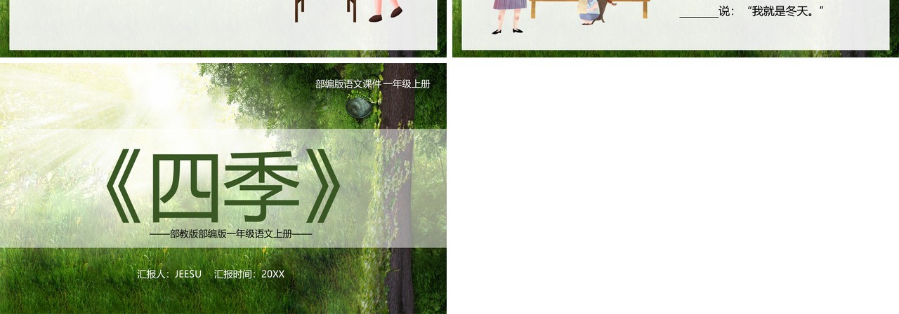 绿色部编版一年级语文上册四季课件PPT模板