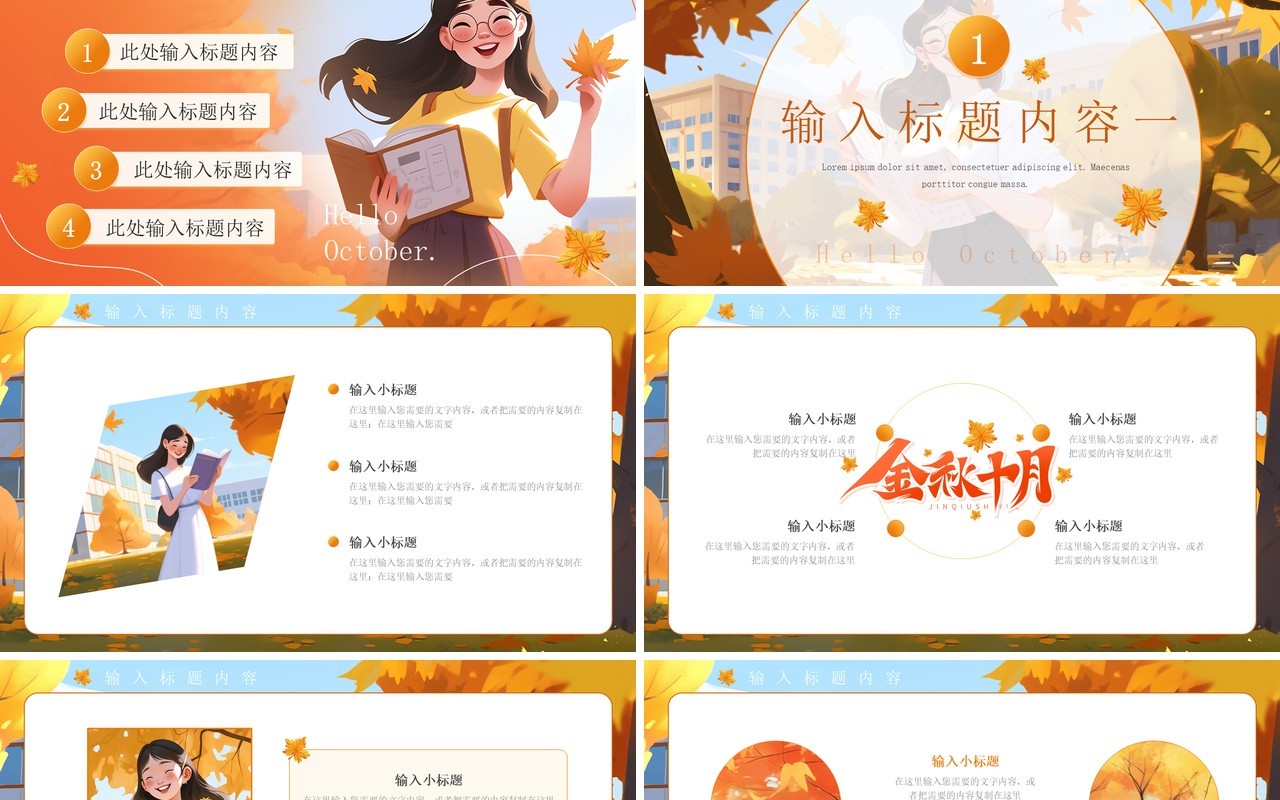 橙色插画风金秋十月PPT通用模板