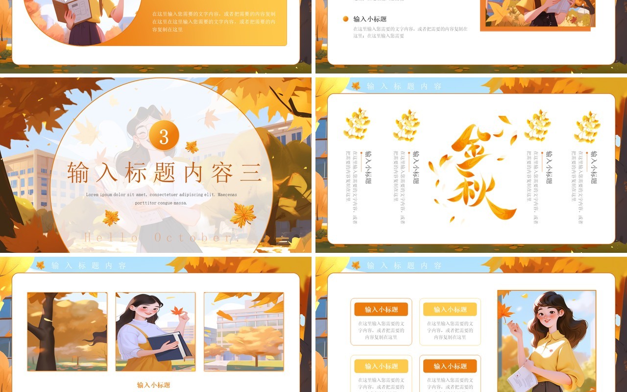 橙色插画风金秋十月PPT通用模板