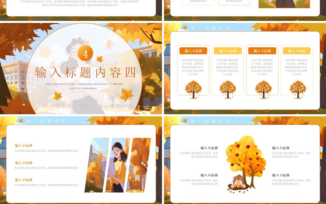 橙色插画风金秋十月PPT通用模板