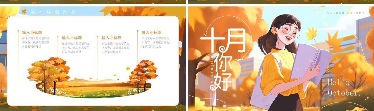 橙色插画风金秋十月PPT通用模板