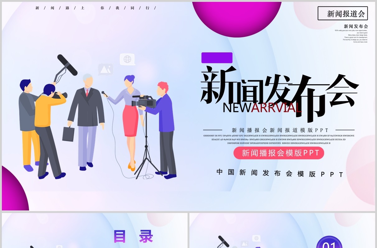 新闻发布会媒体工作汇报PPT模板