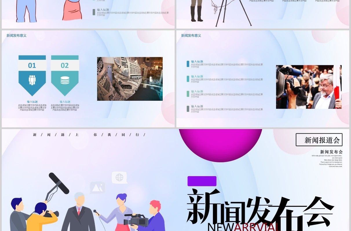 新闻发布会媒体工作汇报PPT模板