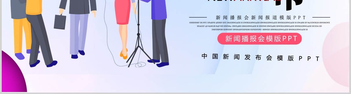 新闻发布会媒体工作汇报PPT模板
