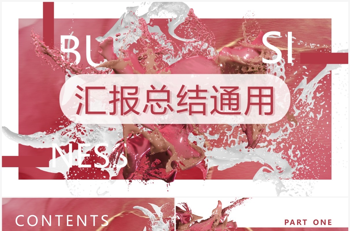 红色油漆创意风汇报总结PPT通用模板