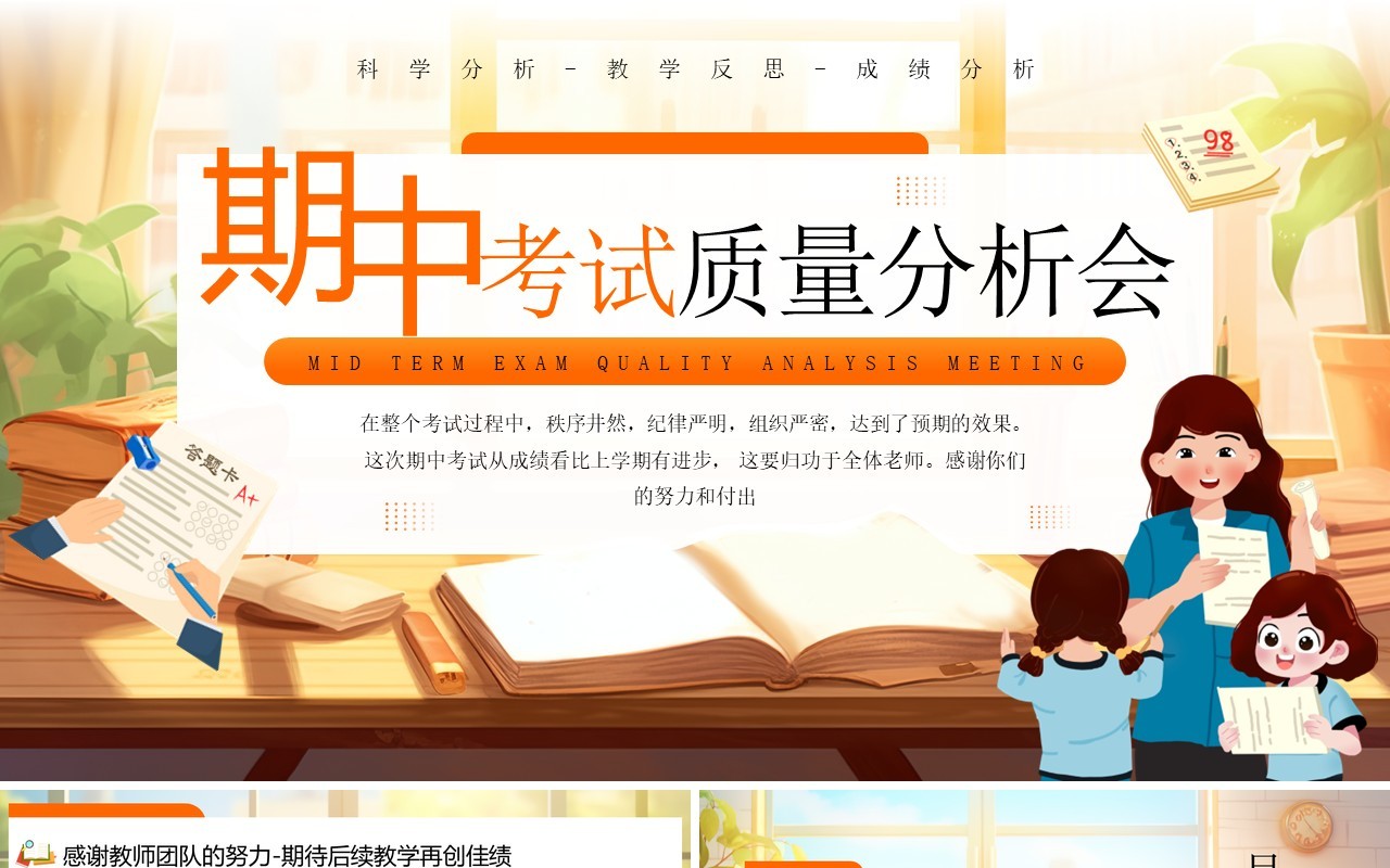 橙色卡通风期中考试质量分析会PPT模板