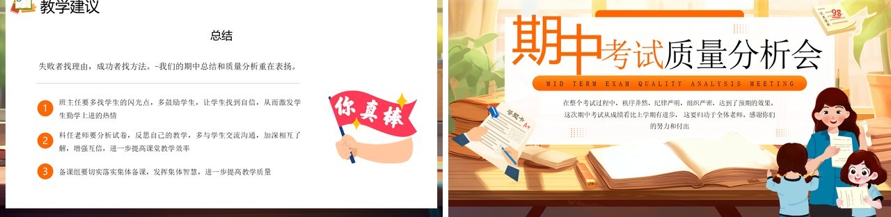 橙色卡通风期中考试质量分析会PPT模板