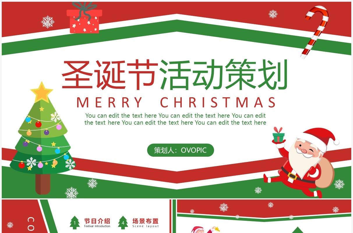 红绿色卡通圣诞节活动策划PPT模板