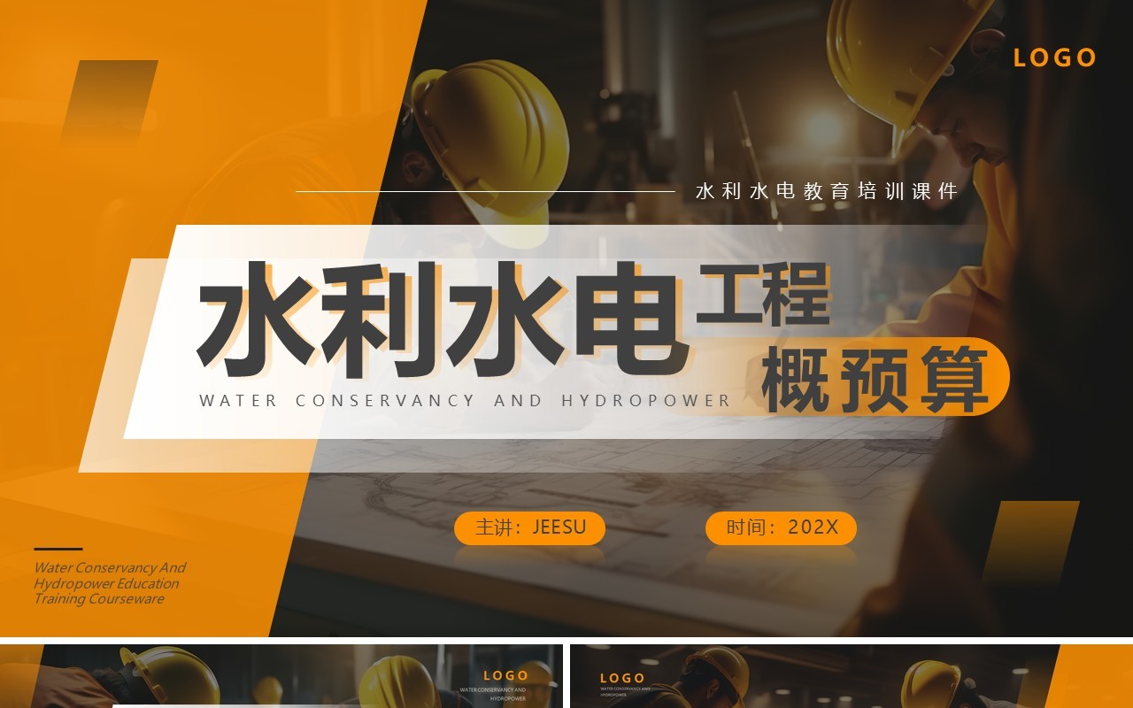 橙色简约风水利水电工程概预算PPT模板