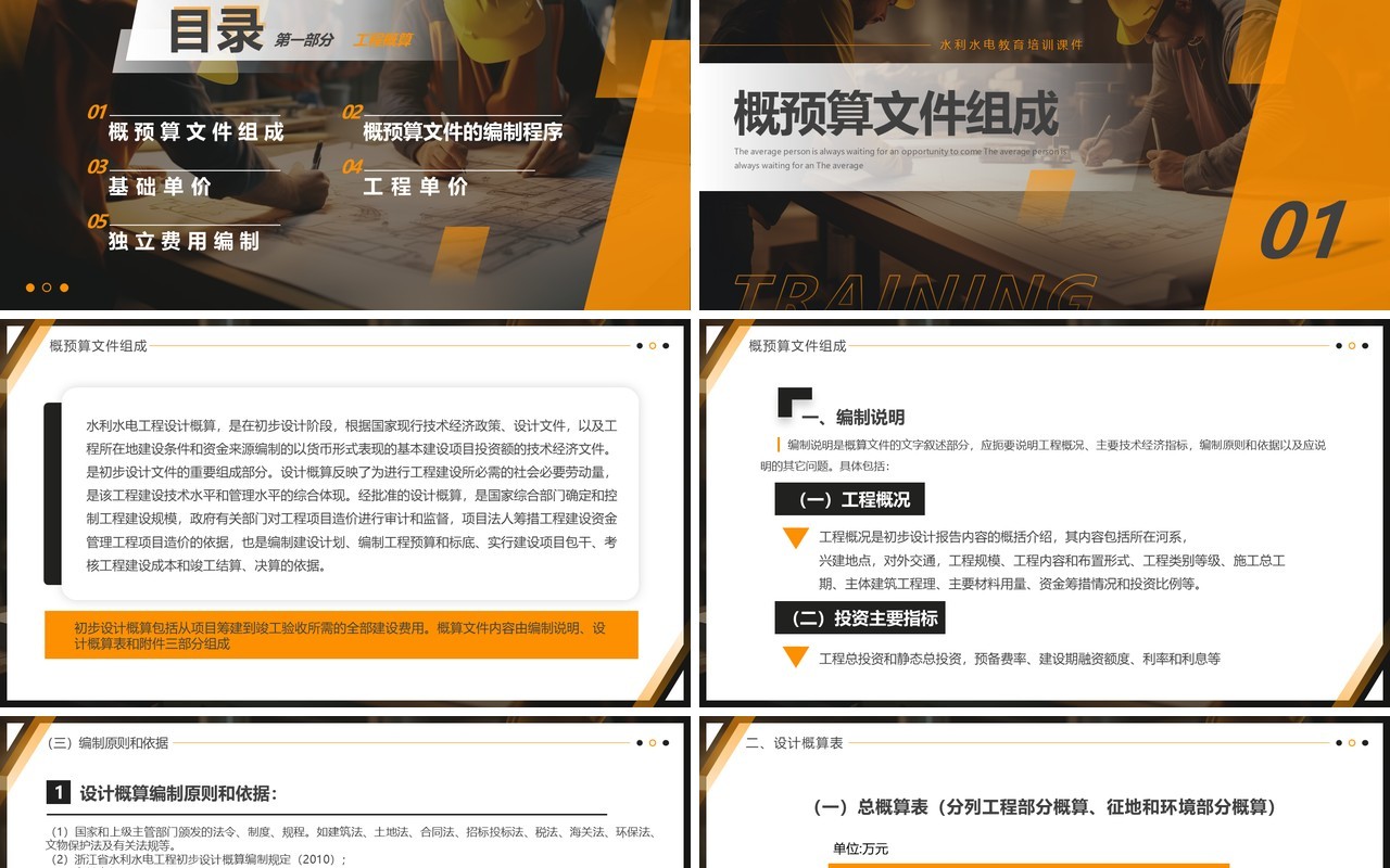 橙色简约风水利水电工程概预算PPT模板