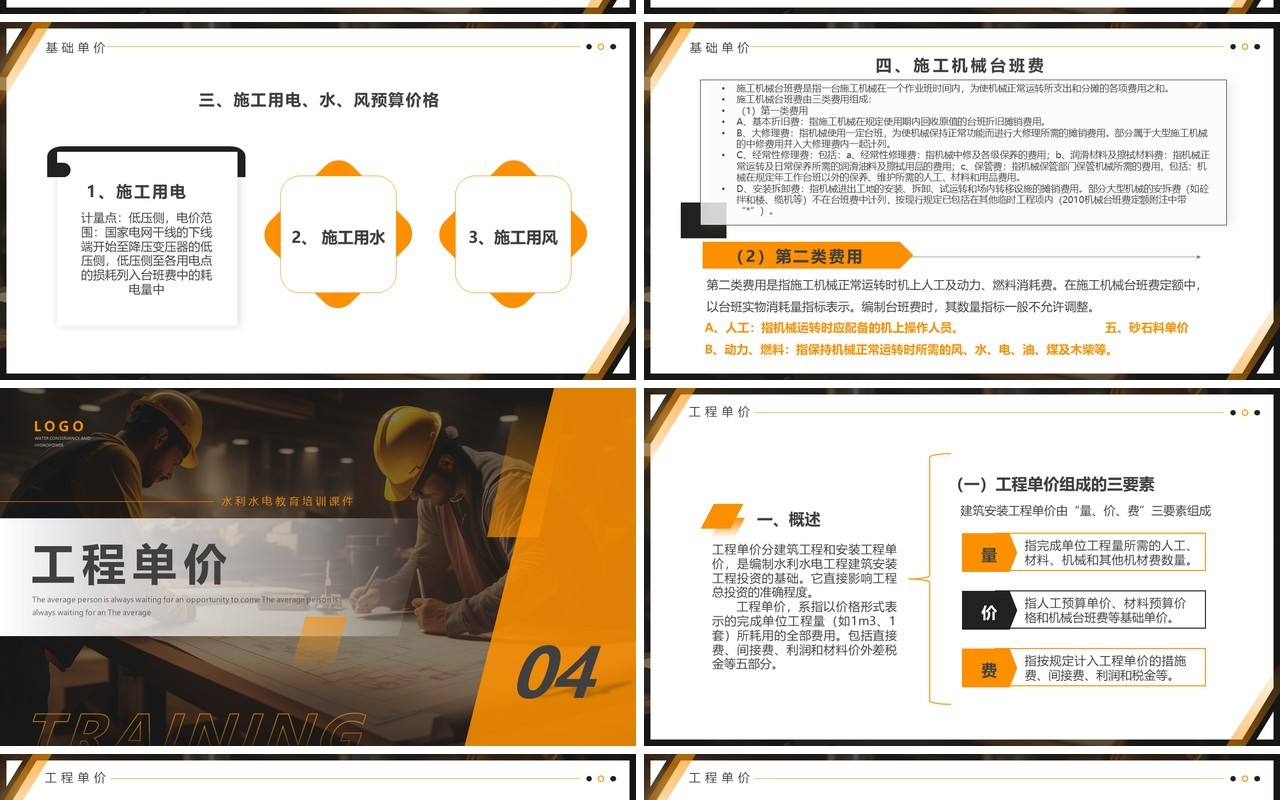 橙色简约风水利水电工程概预算PPT模板
