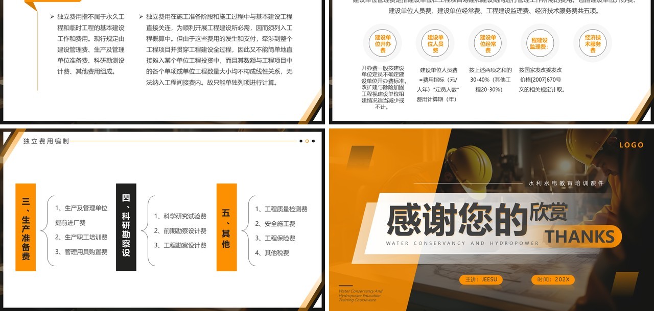 橙色简约风水利水电工程概预算PPT模板
